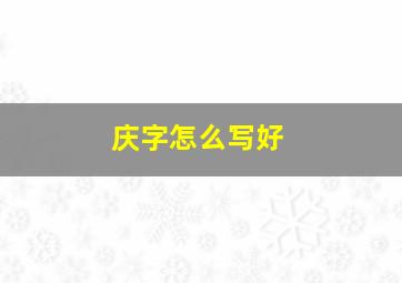 庆字怎么写好