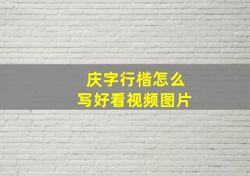 庆字行楷怎么写好看视频图片