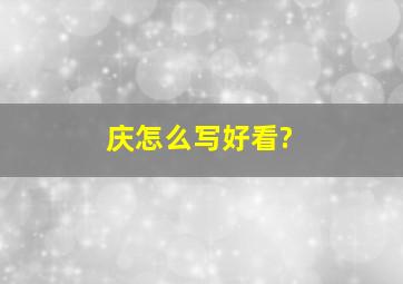 庆怎么写好看?