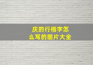 庆的行楷字怎么写的图片大全