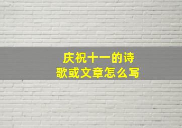 庆祝十一的诗歌或文章怎么写