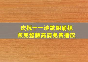 庆祝十一诗歌朗诵视频完整版高清免费播放