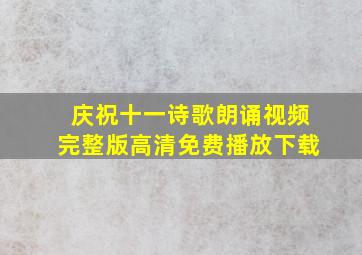 庆祝十一诗歌朗诵视频完整版高清免费播放下载