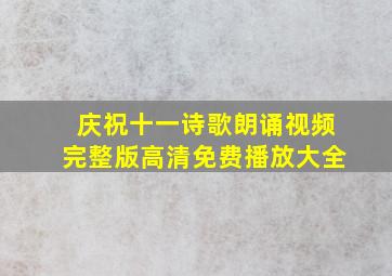 庆祝十一诗歌朗诵视频完整版高清免费播放大全