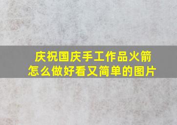 庆祝国庆手工作品火箭怎么做好看又简单的图片