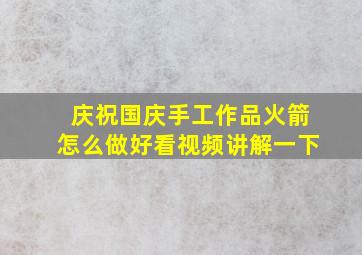 庆祝国庆手工作品火箭怎么做好看视频讲解一下