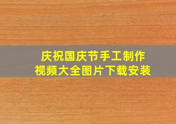 庆祝国庆节手工制作视频大全图片下载安装