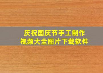 庆祝国庆节手工制作视频大全图片下载软件