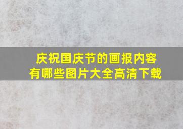 庆祝国庆节的画报内容有哪些图片大全高清下载