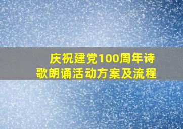 庆祝建党100周年诗歌朗诵活动方案及流程