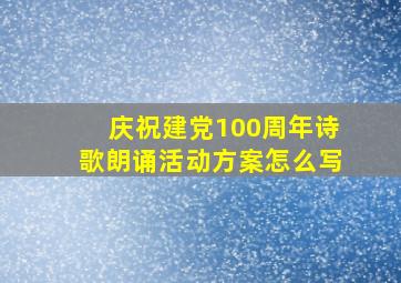 庆祝建党100周年诗歌朗诵活动方案怎么写