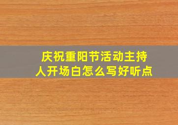 庆祝重阳节活动主持人开场白怎么写好听点