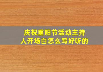 庆祝重阳节活动主持人开场白怎么写好听的