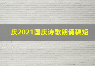 庆2021国庆诗歌朗诵稿短