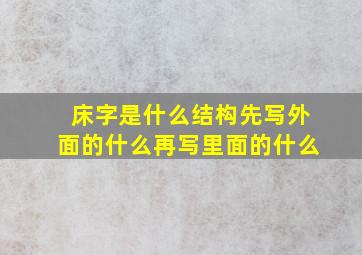 床字是什么结构先写外面的什么再写里面的什么