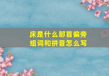 床是什么部首偏旁组词和拼音怎么写