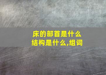 床的部首是什么结构是什么,组词