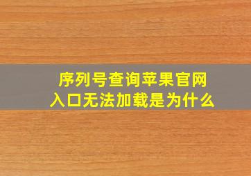 序列号查询苹果官网入口无法加载是为什么