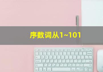 序数词从1~101