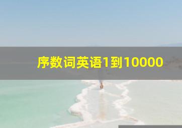 序数词英语1到10000