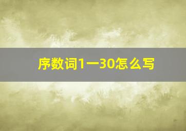 序数词1一30怎么写