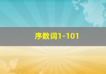 序数词1-101