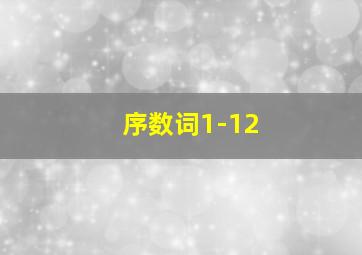 序数词1-12