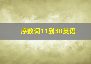 序数词11到30英语