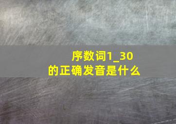 序数词1_30的正确发音是什么