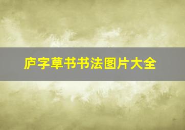 庐字草书书法图片大全