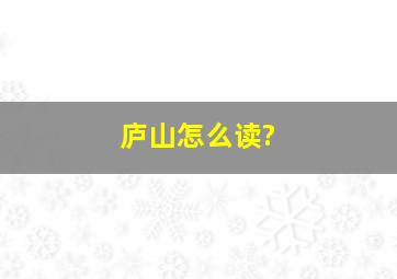 庐山怎么读?