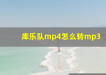 库乐队mp4怎么转mp3