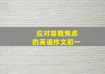 应对容貌焦虑的英语作文初一