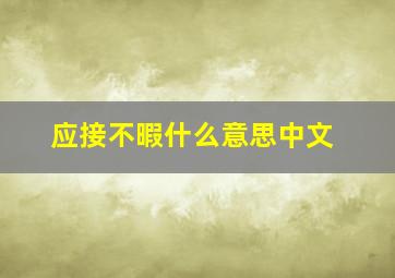 应接不暇什么意思中文