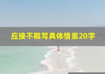 应接不暇写具体情景20字