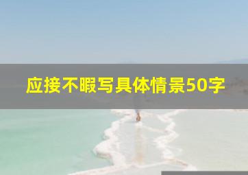 应接不暇写具体情景50字