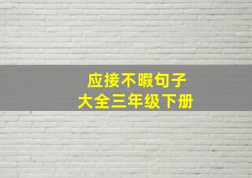 应接不暇句子大全三年级下册