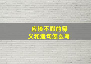 应接不暇的释义和造句怎么写