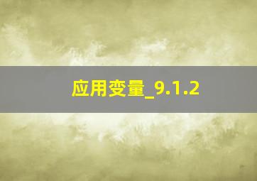 应用变量_9.1.2