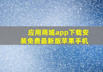 应用商城app下载安装免费最新版苹果手机