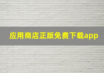 应用商店正版免费下载app