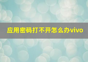 应用密码打不开怎么办vivo