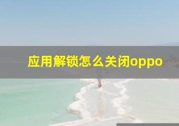 应用解锁怎么关闭oppo