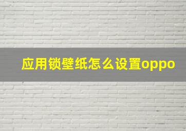 应用锁壁纸怎么设置oppo