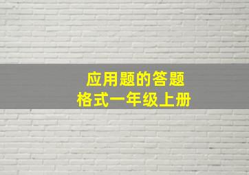 应用题的答题格式一年级上册