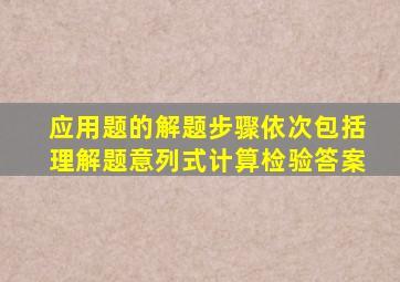 应用题的解题步骤依次包括理解题意列式计算检验答案