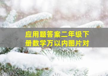 应用题答案二年级下册数学万以内图片对