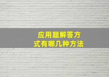 应用题解答方式有哪几种方法