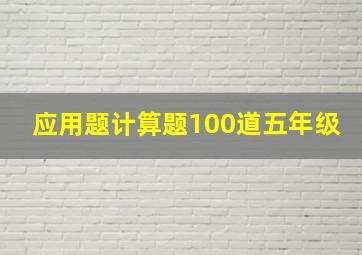 应用题计算题100道五年级