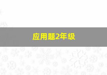 应用题2年级